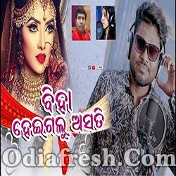 Biha Hei Galu Asati (Jasobant Sagar,Sarita) New Sambalpuri Song